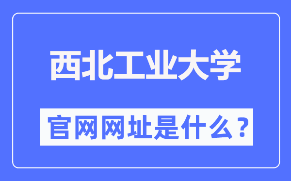 西北工业大学官网网址（https://www.nwpu.edu.cn/）