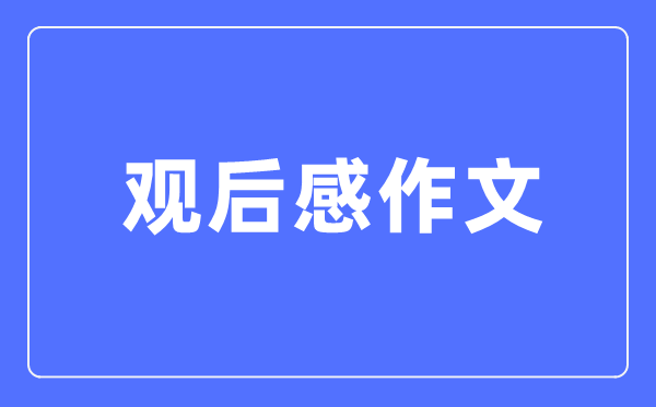 初一新生《开学第一课》观后感300字6篇