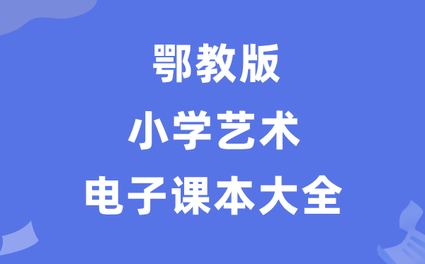 全套鄂教版小学艺术电子课本教材大全（PDF电子版）