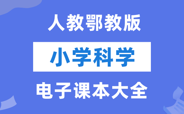 全套人教鄂教版小学科学电子课本教材大全（PDF电子版）