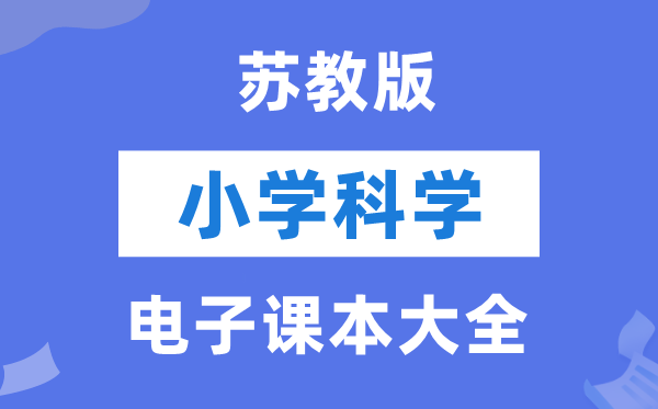 全套苏教版小学科学电子课本教材大全（PDF电子版）