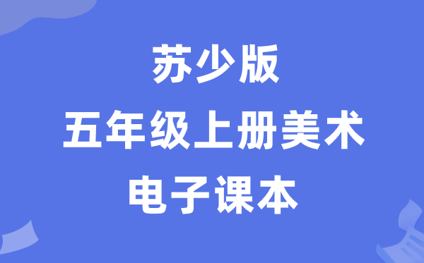 苏少版五年级上册美术电子课本教材（附详细步骤）