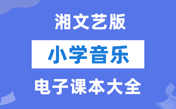 全套湘文艺版小学音乐电子课本教材大全（PDF电子版）