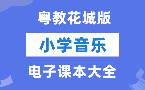 全套粤教花城版小学音乐电子课本教材大全（PDF电子版）