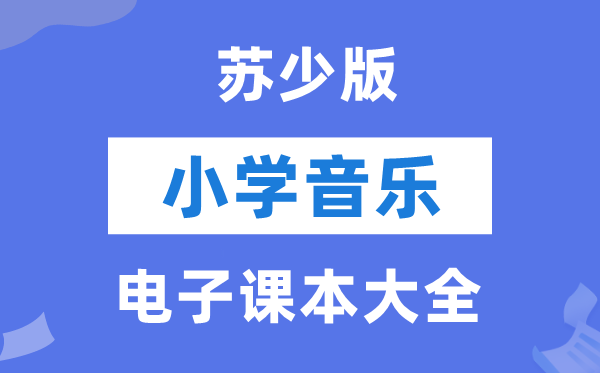 苏少版小学音乐（简谱）电子课本教材大全（PDF电子版）