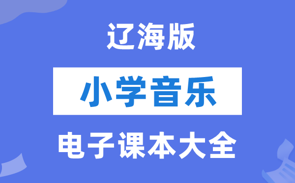 全套辽海版小学音乐电子课本教材大全（PDF电子版）