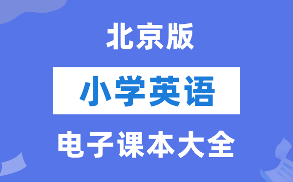 全套北京版小学英语电子课本教材大全（PDF电子版）