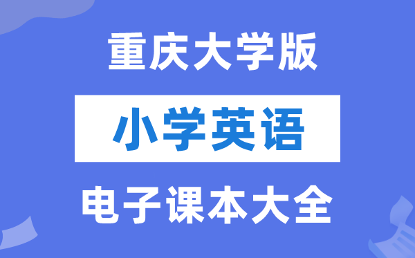 全套重庆大学版小学英语电子课本教材大全（PDF电子版）