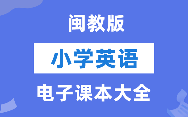 全套闽教版小学英语电子课本教材大全（PDF电子版）