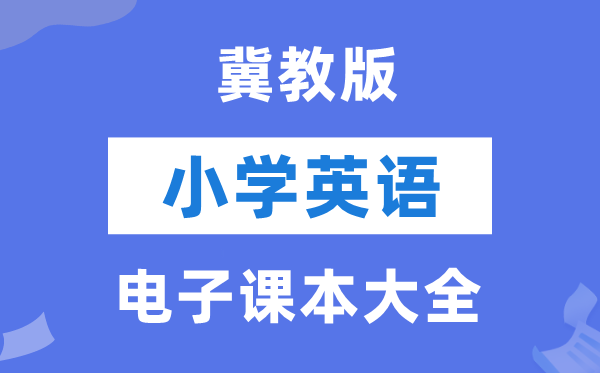 冀教版（一年级起点）小学英语电子课本教材大全（PDF电子版）