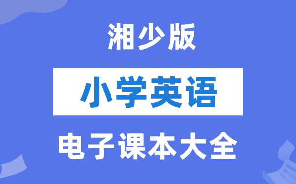 全套湘少版小学英语电子课本教材大全（PDF电子版）