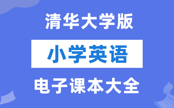 全套清华大学版小学英语电子课本教材大全（PDF电子版）