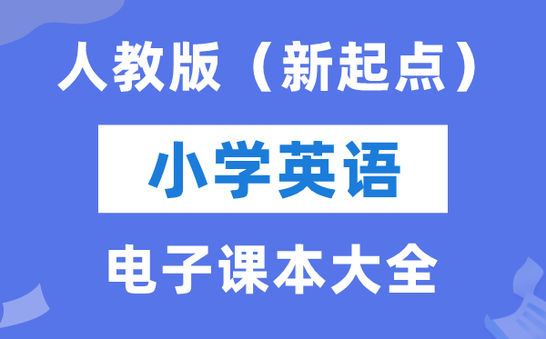 人教版（新起点）小学英语电子课本教材大全（PDF电子版）