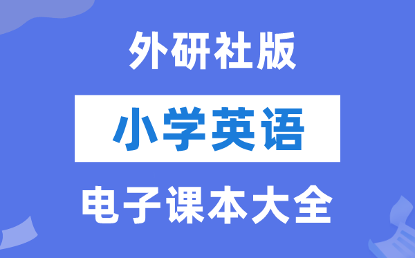 外研版（新交际）小学英语电子课本教材大全（PDF电子版）