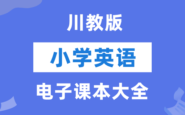 全套川教版小学英语电子课本教材大全（PDF电子版）