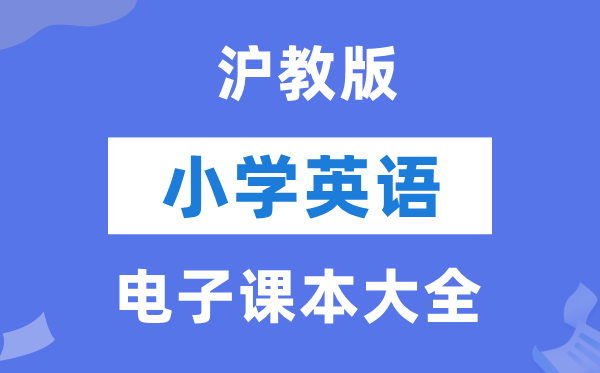 全套沪教版小学英语电子课本教材大全（PDF电子版）