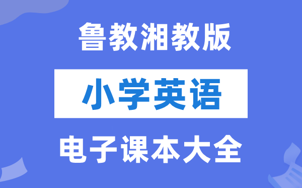 全套鲁教湘教版小学英语电子课本教材大全（PDF电子版）