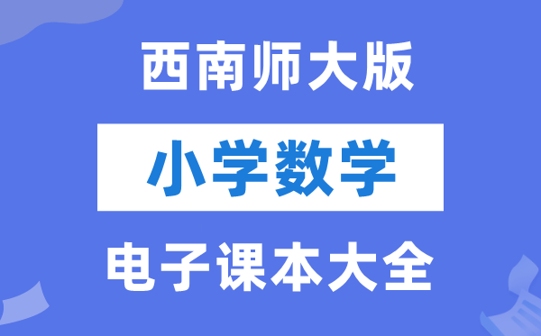 西南师大版小学数学电子课本教材大全（PDF电子版）