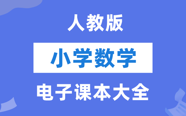 人教版小学数学电子课本教材大全（PDF电子版）