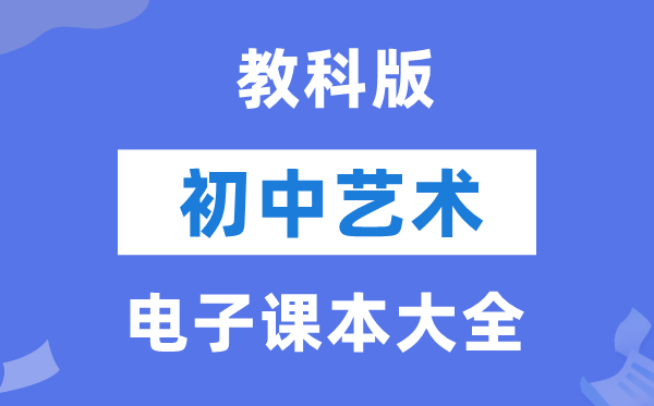 教科版初中艺术电子课本教材大全（PDF电子版）