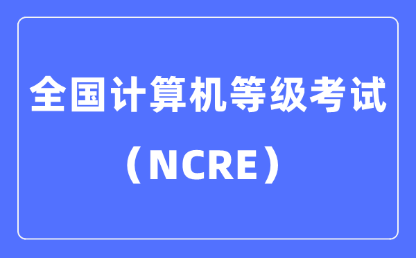 什么是全国计算机等级考试,计算机等级考试考哪些内容