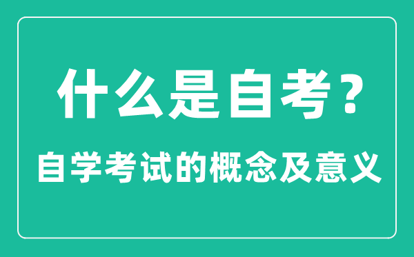 什么是自考,自学考试是什么意思