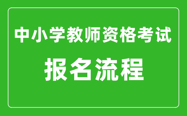 中小学教师资格考试报名流程,教资考试如何报名