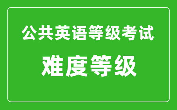 公共英语等级考试难度介绍,PETS一共有几级