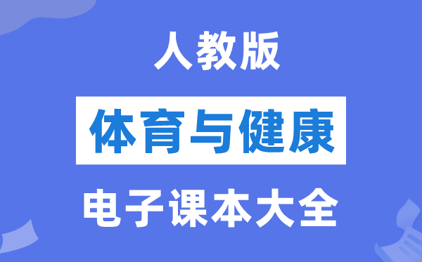 人教版初中体育与健康电子课本教材大全（PDF电子版）