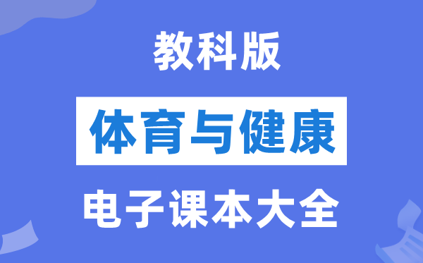 教科版初中体育与健康电子课本教材大全（PDF电子版）