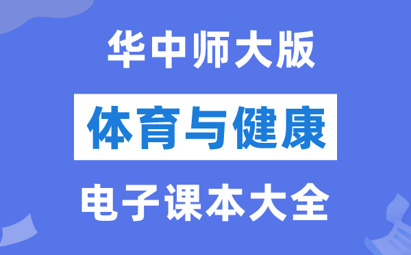 华中师大版初中体育与健康电子课本教材大全（PDF电子版）