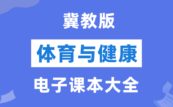 冀教版初中体育与健康电子课本教材大全（PDF电子版）