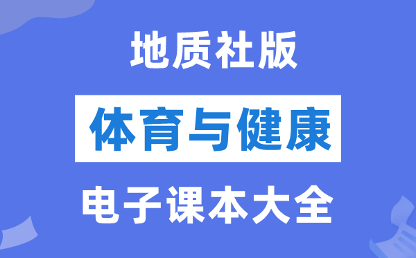 地质社版初中体育与健康电子课本教材大全（PDF电子版）