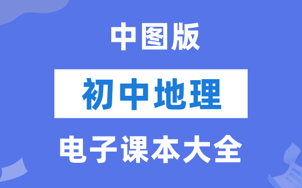 中图版初中地理电子课本教材大全（PDF电子版）