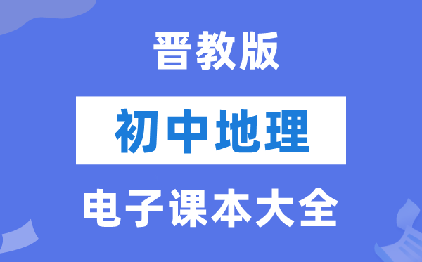 晋教版初中地理电子课本教材大全（PDF电子版）