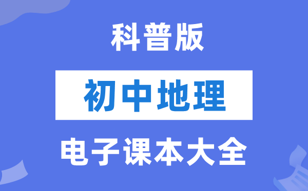 科普版初中地理电子课本教材大全（PDF电子版）