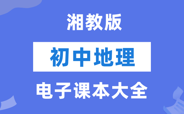 湘教版初中地理电子课本教材大全（PDF电子版）