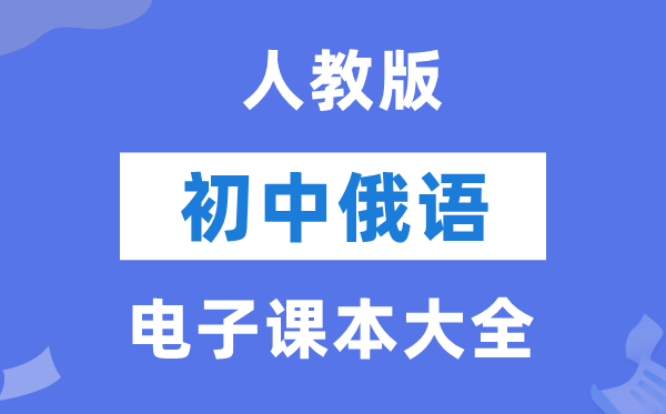 人教版初中俄语电子课本教材大全（PDF电子版）