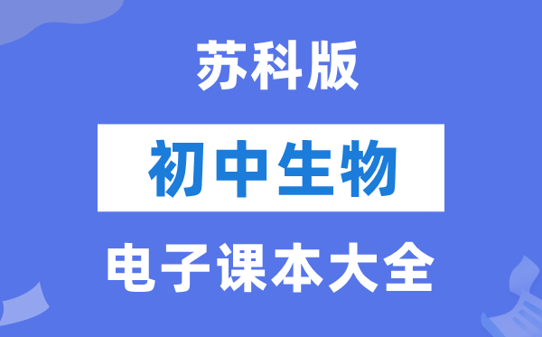 苏科版初中生物电子课本教材大全（PDF电子版）