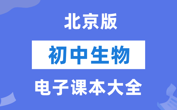 北京版初中生物电子课本教材大全（PDF电子版）