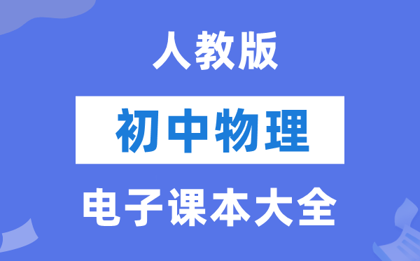 人教版初中物理电子课本教材大全（PDF电子版）