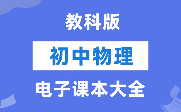 教科版初中物理电子课本教材大全（PDF电子版）