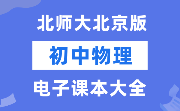 北师大北京版初中物理电子课本教材大全（PDF电子版）