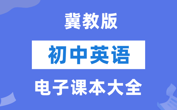 冀教版初中英语电子课本教材大全（PDF电子版）