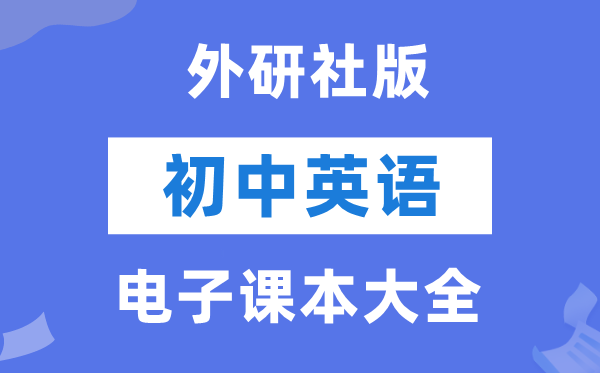 外研社版初中英语电子课本教材大全（PDF电子版）