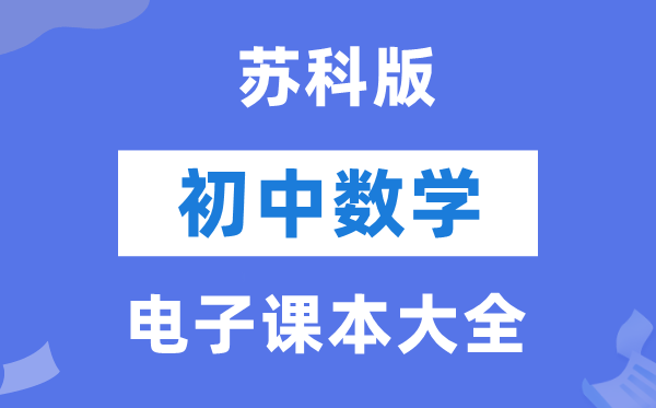 苏科版初中数学电子课本教材大全（PDF电子版）