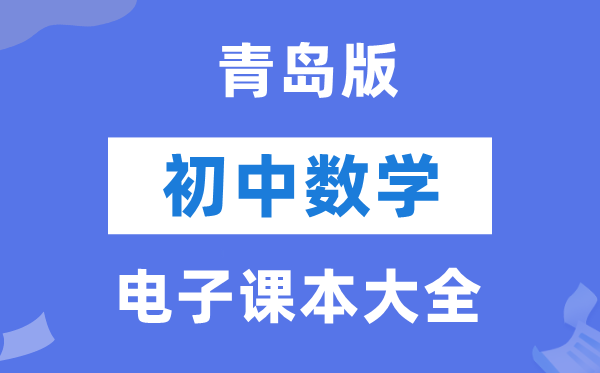 青岛版初中数学电子课本教材大全（PDF电子版）