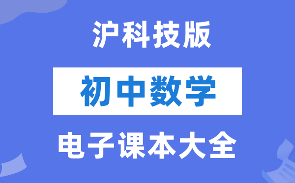 沪科技版初中数学电子课本教材大全（PDF电子版）