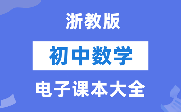 浙教版初中数学电子课本教材大全（PDF电子版）