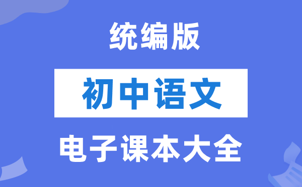 人教统编版初中语文电子课本教材大全（PDF电子版）